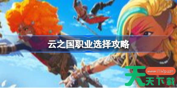 云之国职业怎么选择 云之国职业选择攻略