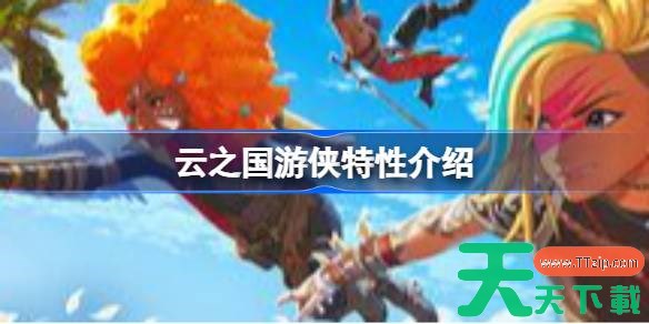 云之国游侠有什么用 云之国游侠特性介绍