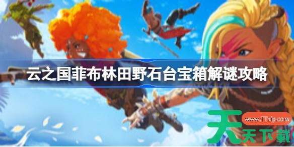 云之国菲布林田野石台宝箱怎么开 云之国菲布林田野石台宝箱解谜攻略