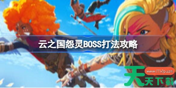云之国怨灵怎么打 云之国怨灵BOSS打法攻略