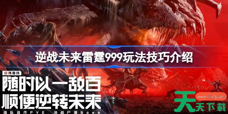 逆战未来雷霆999玩法技巧介绍 逆战未来雷霆999有哪些玩法