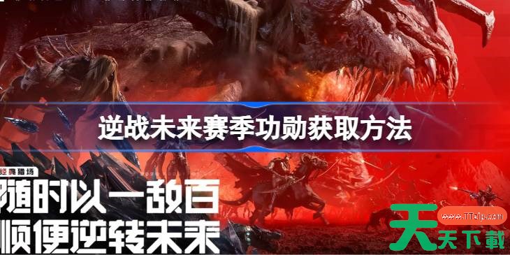 逆战未来赛季功勋获取方法 逆战未来赛季功勋怎么获取