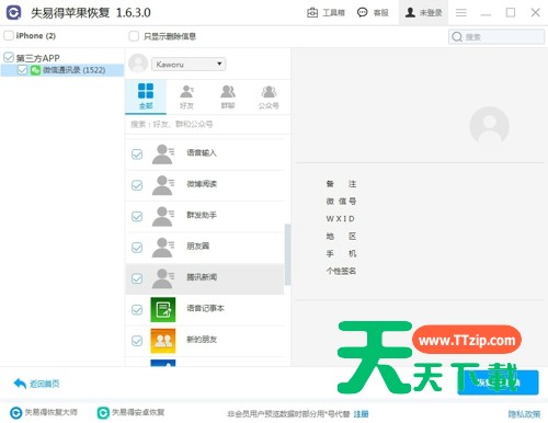 万能苹果恢复大师怎么恢复微信联系人-恢复微信联系人的方法-5 万能苹果恢复大师怎么恢复微信联系人-恢复微信联系人的方法-5