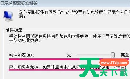 win7硬件加速滑动杆？ win7硬件加速滑动杆开启教程