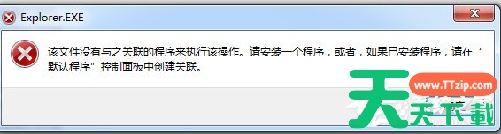 Win7系统提示“该文件没有程序与之关联来执行该操作”怎么办？
