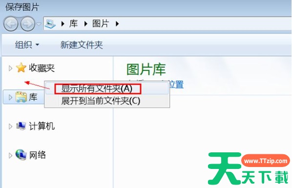Win7旗舰版另存图片时找不到桌面选项怎么办？