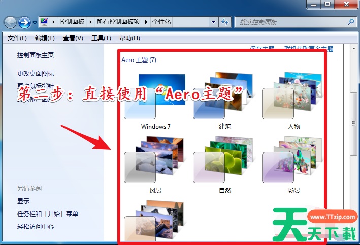 Win7旗舰版开启aero特效的方法