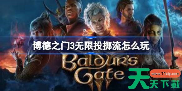博德之门3无限投掷流怎么玩 博德之门3无限投掷流BD参考
