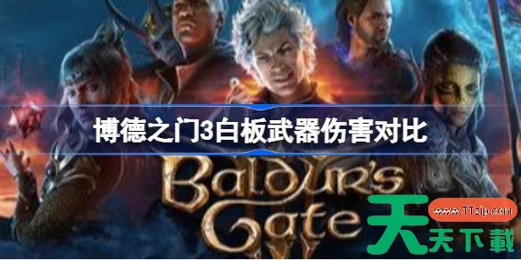 博德之门3近战白板武器哪个伤害高 博德之门3白板武器伤害对比