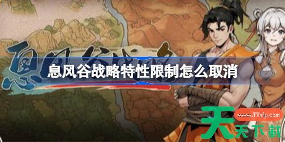 息风谷战略特性限制怎么取消 息风谷战略数据修改教程