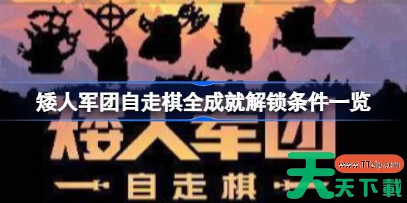 矮人军团自走棋成就解锁方法是什么 矮人军团自走棋全成就解锁条件一览