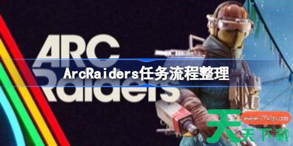 ArcRaiders任务的具体流程是什么 ArcRaiders任务流程整理