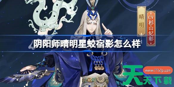 阴阳师晴明星蛟宿影怎么样 阴阳师星蛟宿影皮肤怎么获得