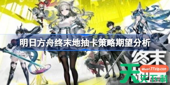 明日方舟终末地怎么抽卡比较好 明日方舟终末地抽卡策略期望分析