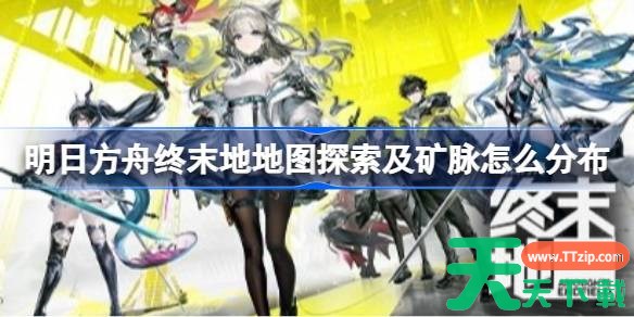 明日方舟终末地地图探索及矿脉怎么分布 明日方舟终末地地图探索及矿脉分布攻略