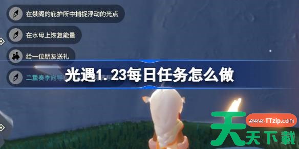 光遇1.23每日任务怎么做 光遇1月23日每日任务攻略2026