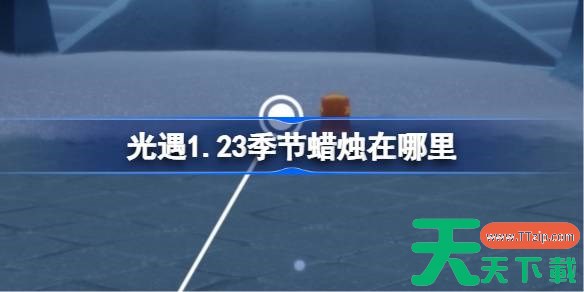 光遇1.23季节蜡烛在哪里 光遇1月23日季节蜡烛位置攻略2026