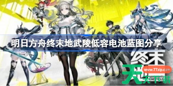 明日方舟终末地武陵低容电池蓝图是什么 明日方舟终末地武陵低容电池蓝图分享