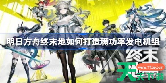 明日方舟终末地如何打造满功率发电机组 明日方舟终末地满效率高热容谷地电池发电蓝图分享