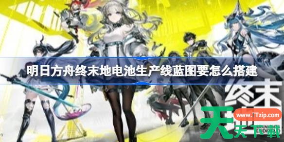 明日方舟终末地电池生产线蓝图要怎么搭建 明日方舟终末地满产能中电池蓝图