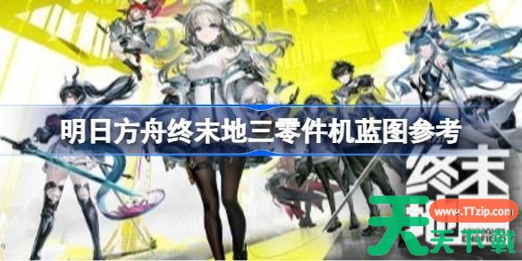 明日方舟终末地三零件机蓝图怎么打造 明日方舟终末地三零件机蓝图参考