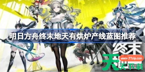 明日方舟终末地天有烘炉产线怎么布局 明日方舟终末地天有烘炉产线蓝图推荐