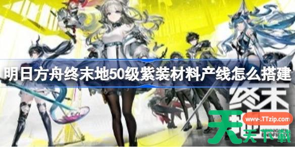 明日方舟终末地50级紫装材料产线怎么搭建 明日方舟终末地50级紫装生产线蓝图