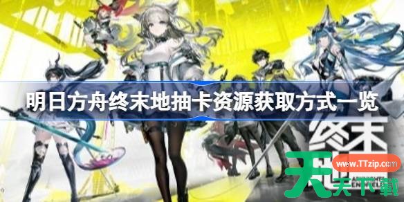 明日方舟终末地抽卡资源怎么获取 明日方舟终末地抽卡资源获取方式一览