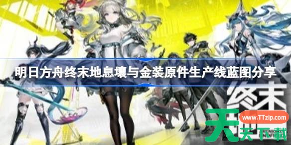 明日方舟终末地息壤与金装如何高效生产 明日方舟终末地息壤与金装原件生产线蓝图分享