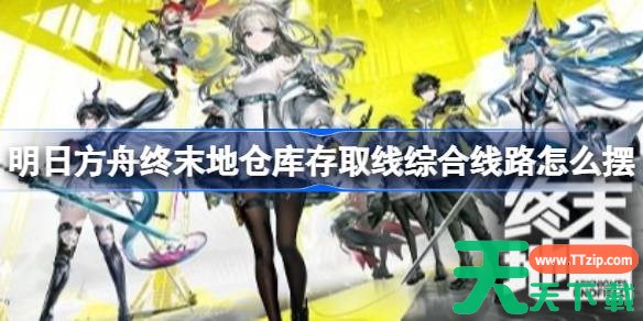 明日方舟终末地仓库存取线综合线路怎么摆 明日方舟终末地仓库存取线综合线路摆法教程