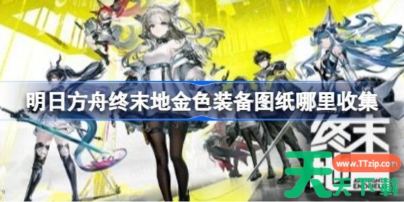 明日方舟终末地金色装备图纸哪里收集 明日方舟终末地金色装备图纸收集指南