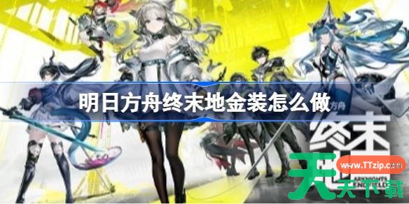 明日方舟终末地金装怎么做 明日方舟终末地金装满速蓝图推荐