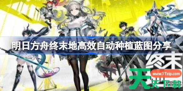 明日方舟终末地怎么高效自动种植 明日方舟终末地高效自动种植蓝图分享