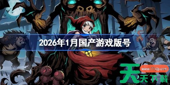 2026年1月国产游戏版号 2026年1月国产游戏过审版号一览