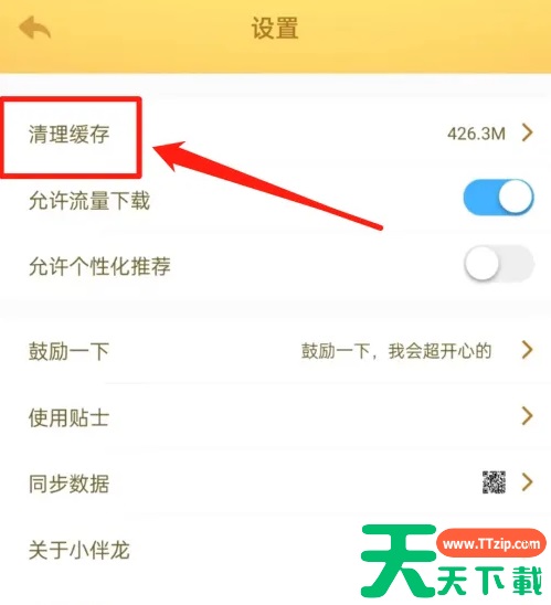 小伴龙app怎么清理缓存 小伴龙清理缓存方法