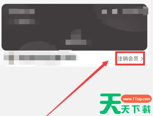 手机天猫怎么取消会员 天猫注销会员方法