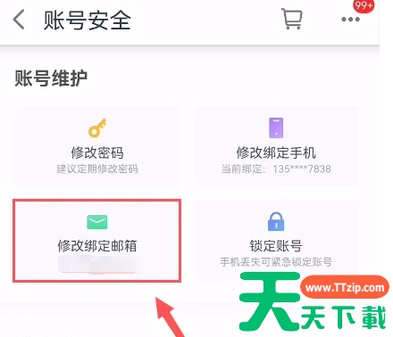 天猫app如何绑定邮箱 天猫修改绑定邮箱方法