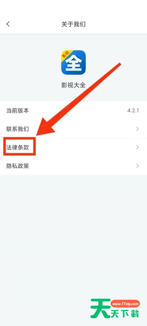影视大全怎么查看法律条款？影视大全查看法律条款教程-5