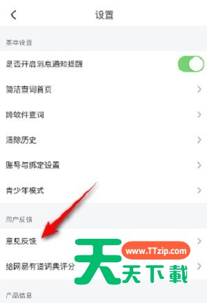 有道词典怎么提交意见反馈?有道词典提交意见反馈的方法-3