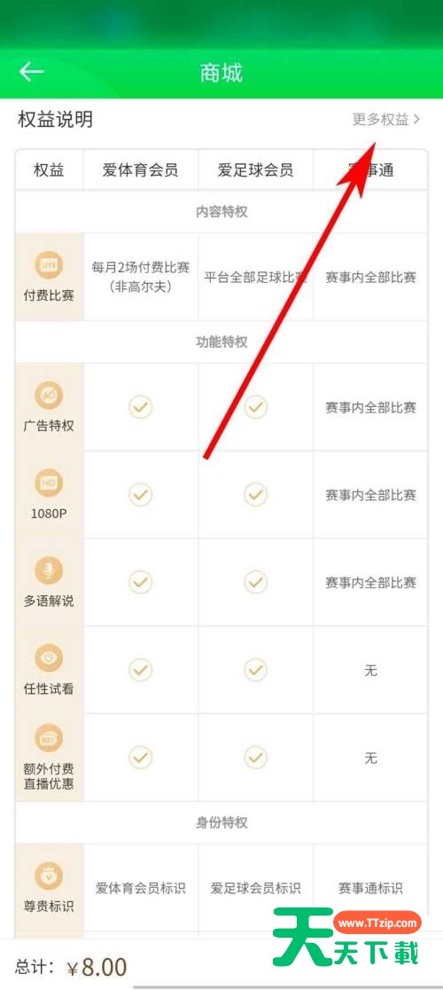 爱奇艺体育怎么查看会员权益说明？爱奇艺体育查看会员权益说明教程-4