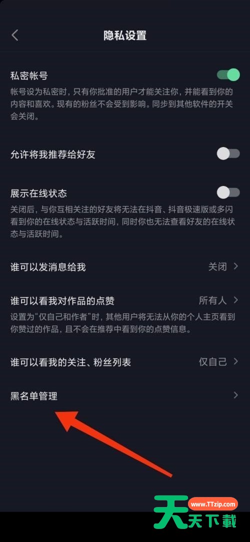 抖音极速版怎么查看黑名单？抖音极速版查看黑名单教程-6