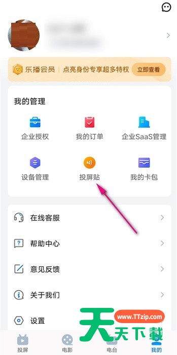 乐播投屏如何设置投屏贴?乐播投屏设置投屏贴的方法-2