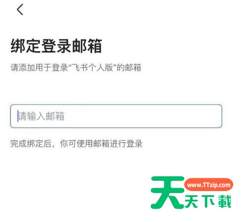 飞书怎么绑定邮箱？飞书绑定邮箱教程-8
