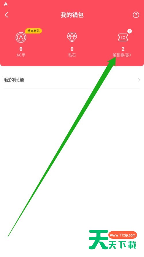 AcFun怎么查看解锁券?AcFun查看解锁券方法-2