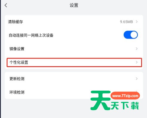 乐播投屏怎么关闭个性化推荐?乐播投屏关闭个性化推荐的方法-3