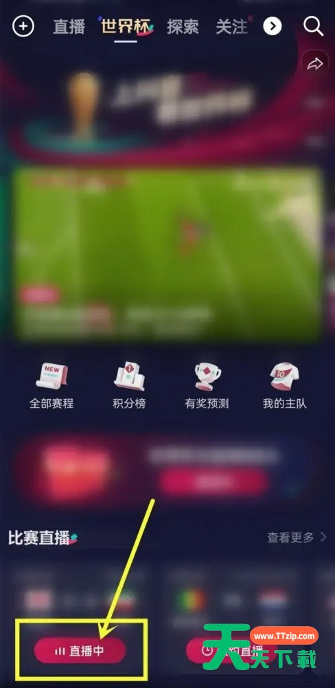 抖音世界杯直播弹幕怎么关闭？抖音世界杯直播弹幕关闭方法-1