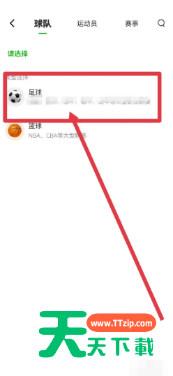 爱奇艺体育怎么添加我的专属球队?爱奇艺体育添加我的专属球队教程-3