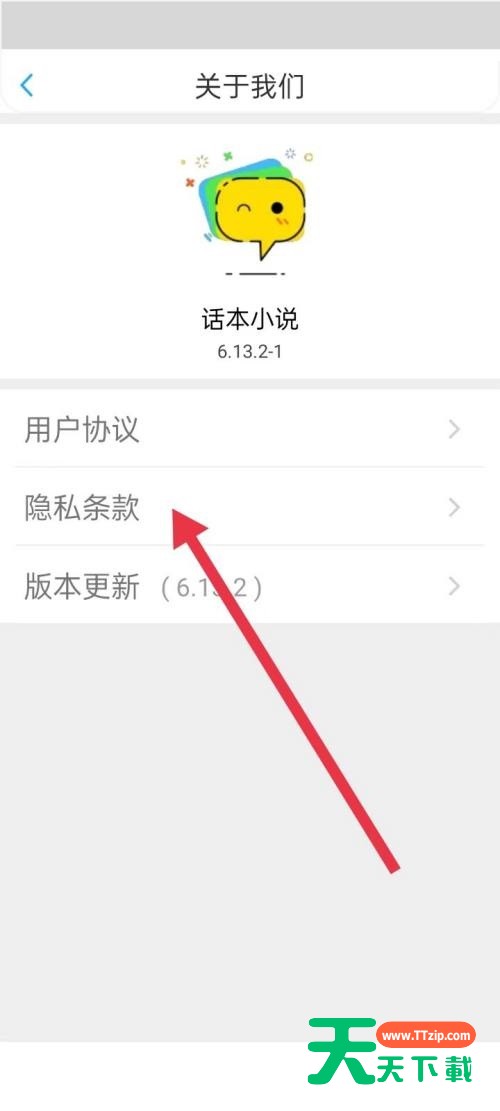 话本小说隐私条款在哪里？话本小说隐私条款查看方法-4