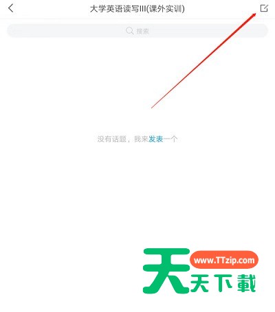 学习通怎么在课程里发表话题?学习通在课程里发表话题的方法-5