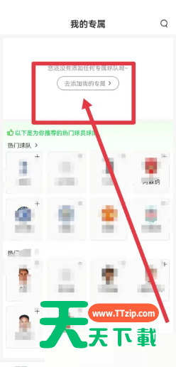 爱奇艺体育怎么添加我的专属球队?爱奇艺体育添加我的专属球队教程-2